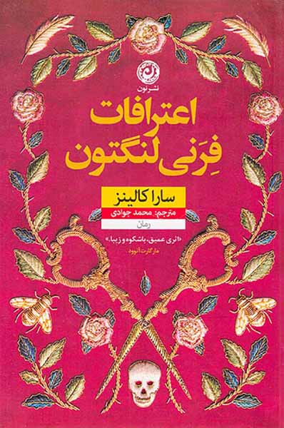 اعترافات فرنی لنگتون